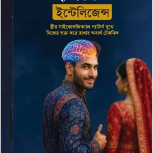 হাসবেন্ড ইন্টেলিজেন্স